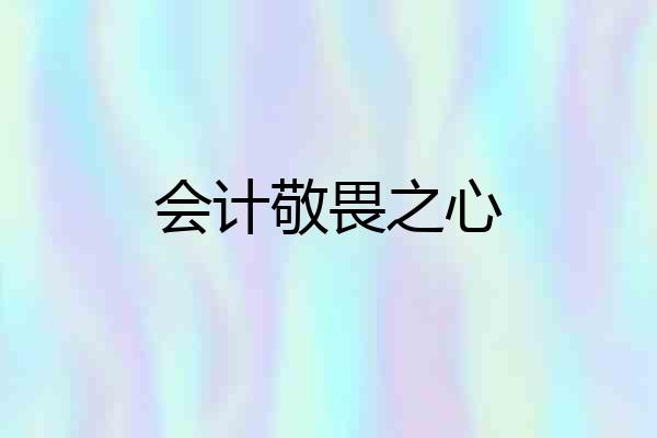 会计敬畏之心