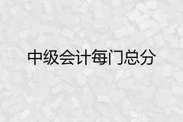 中级会计每门总分