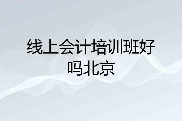 线上会计培训班好吗北京