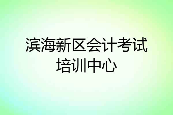 滨海新区会计考试培训中心