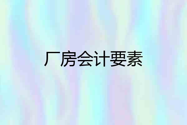 厂房会计要素