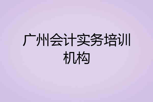 广州会计实务培训机构