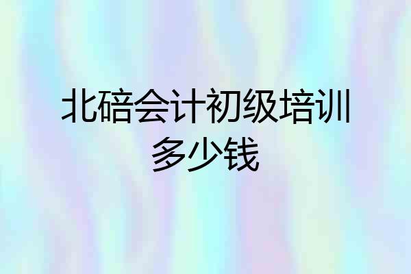 北碚会计初级培训多少钱