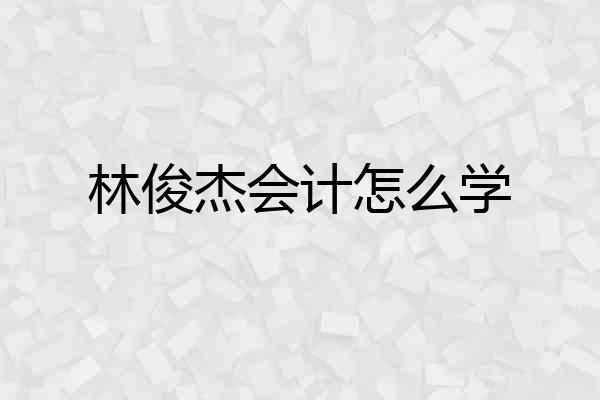 林俊杰会计怎么学