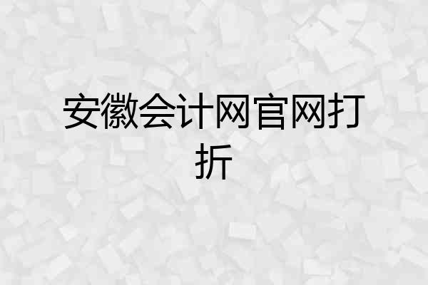 安徽会计网官网打折