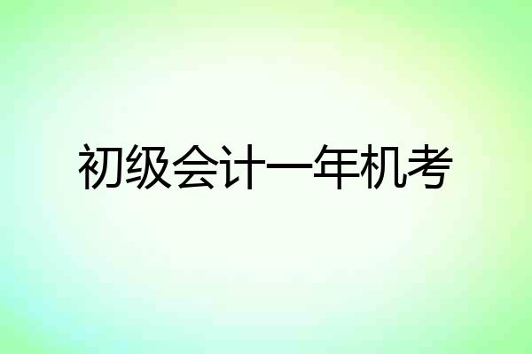 初级会计一年机考