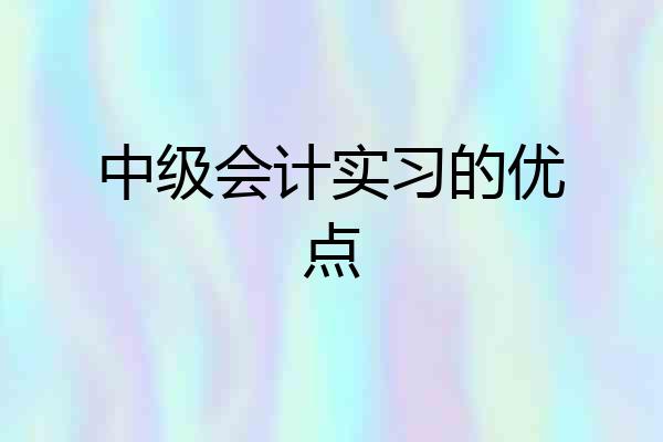 中级会计实习的优点