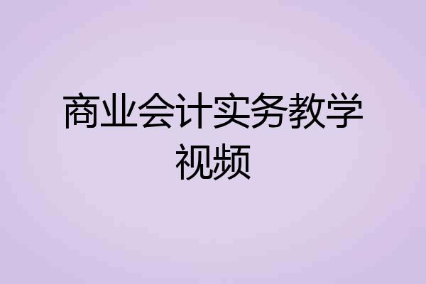 商业会计实务教学视频