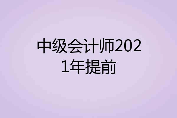 中级会计师2021年提前