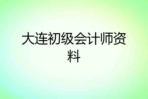 大连初级会计师资料