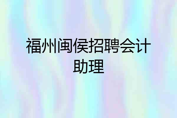 福州闽侯招聘会计助理