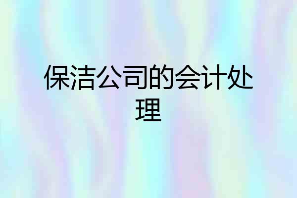 保洁公司的会计处理