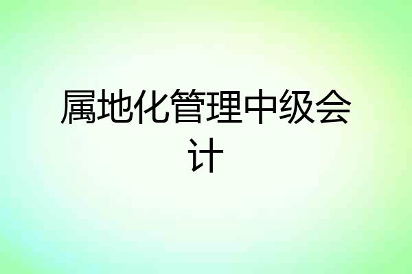 属地化管理中级会计
