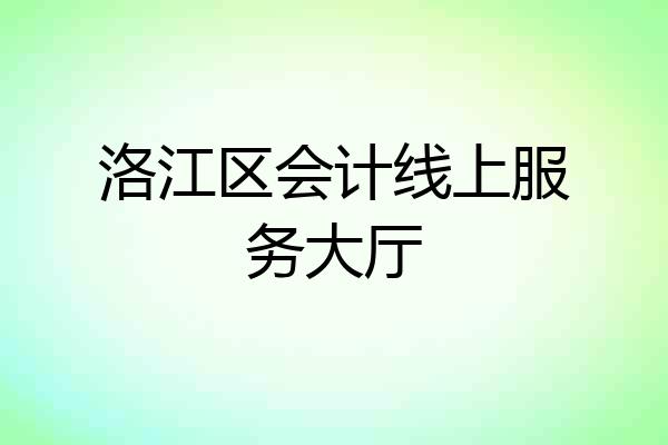 洛江区会计线上服务大厅