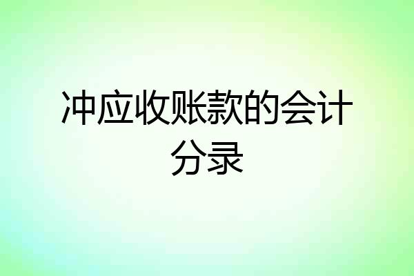 冲应收账款的会计分录