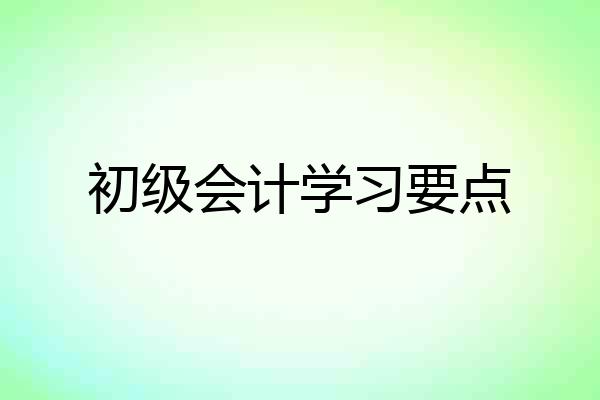 初级会计学习要点