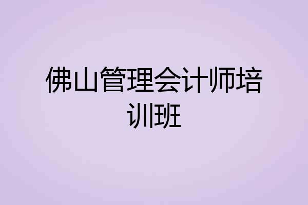 佛山管理会计师培训班