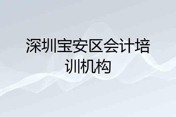 深圳宝安区会计培训机构