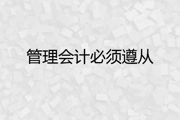 管理会计必须遵从