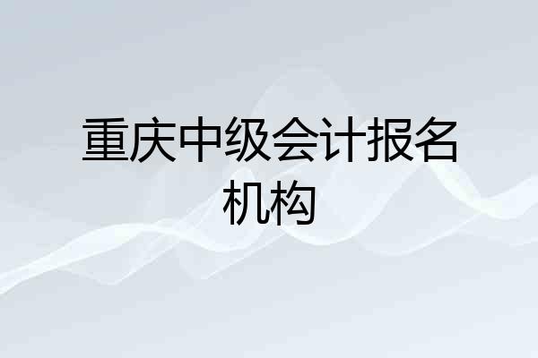 重庆中级会计报名机构