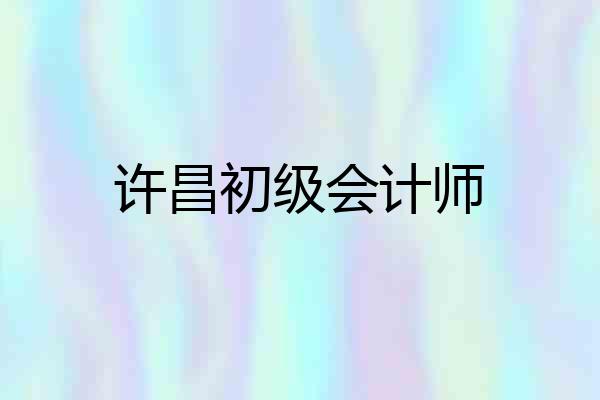 许昌初级会计师