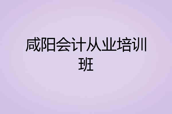 咸阳会计从业培训班