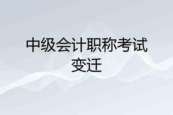 中级会计职称考试变迁