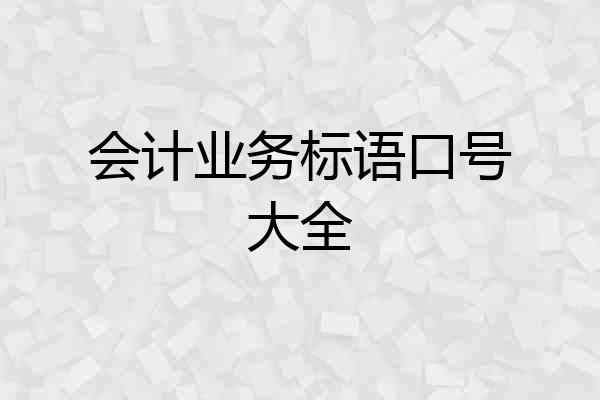 会计业务标语口号大全