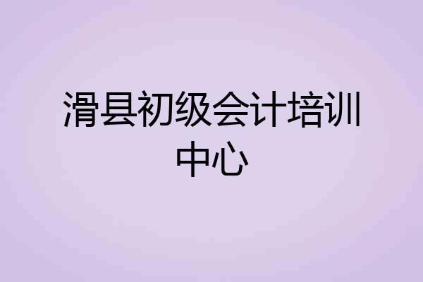 滑县初级会计培训中心