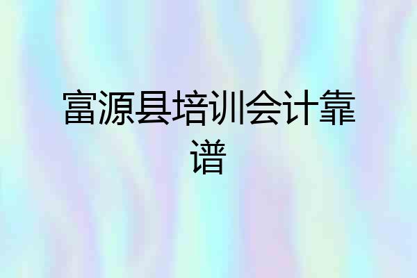 富源县培训会计靠谱