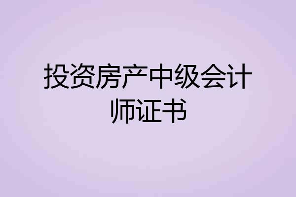 投资房产中级会计师证书