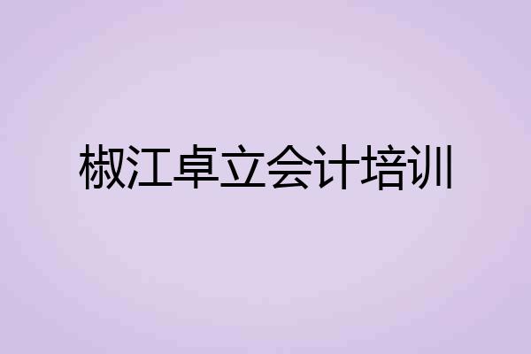 椒江卓立会计培训