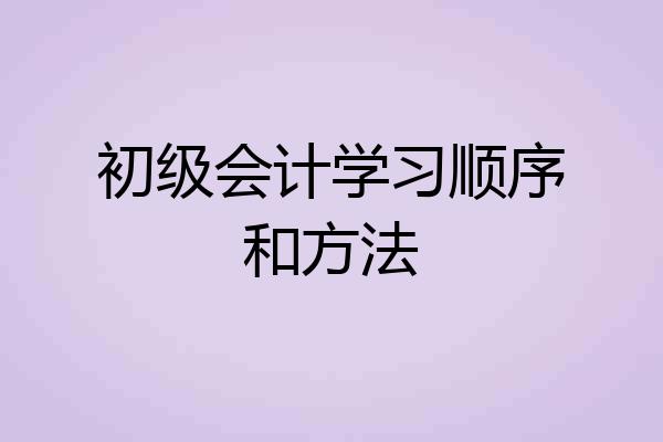 初级会计学习顺序和方法