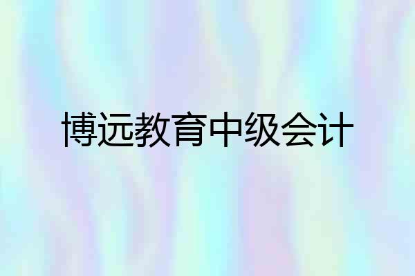 博远教育中级会计