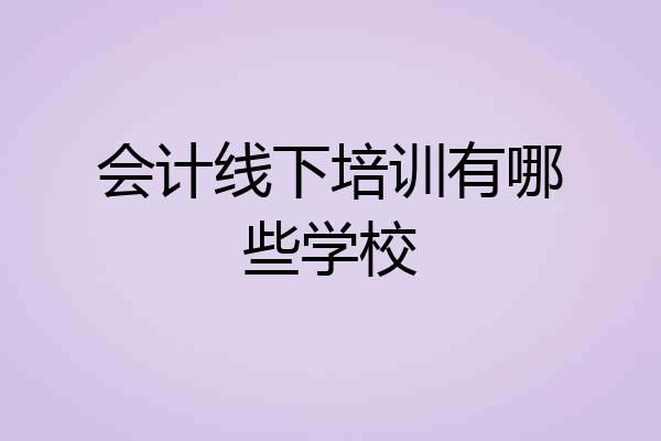 会计线下培训有哪些学校