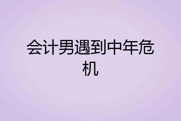 会计男遇到中年危机