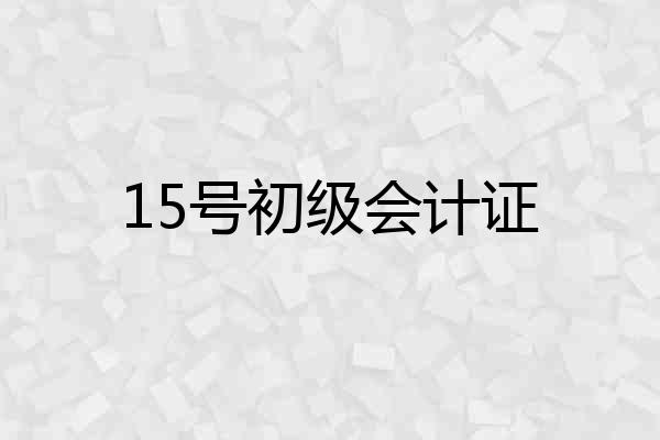 15号初级会计证