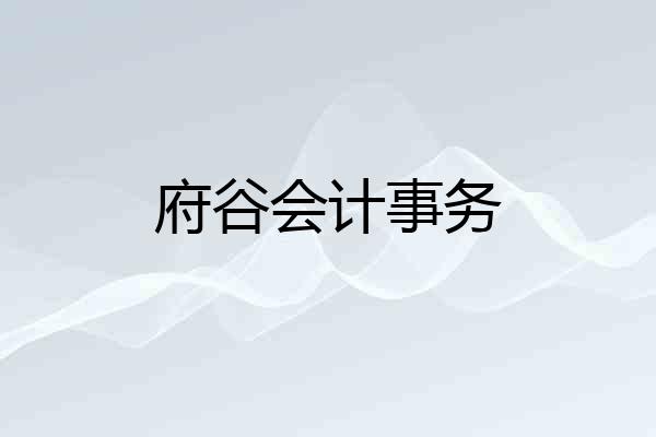 府谷会计事务
