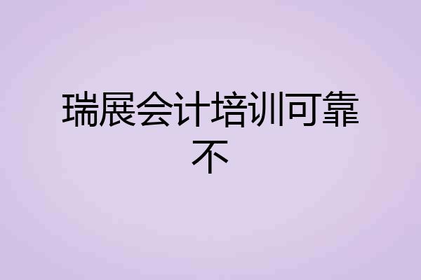 瑞展会计培训可靠不