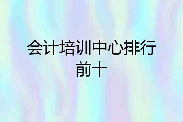 会计培训中心排行前十