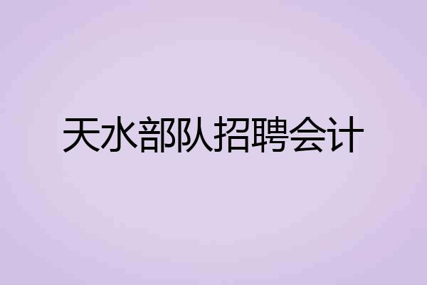 天水部队招聘会计