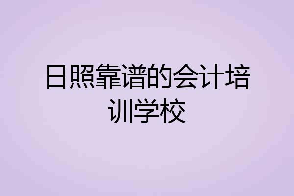 日照靠谱的会计培训学校