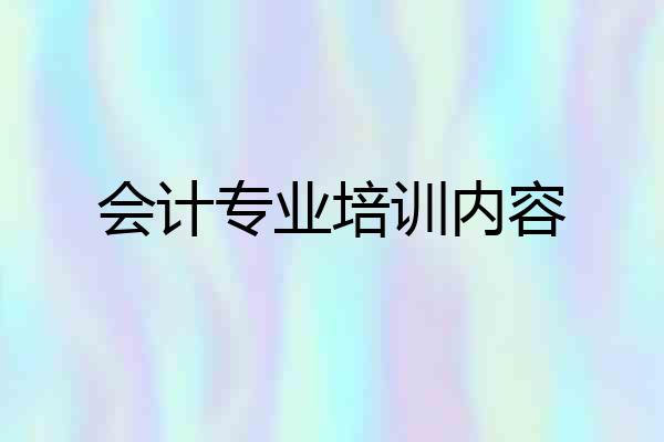会计专业培训内容