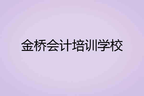金桥会计培训学校