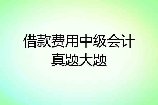 借款费用中级会计真题大题