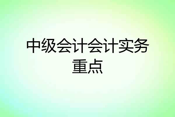 中级会计会计实务重点