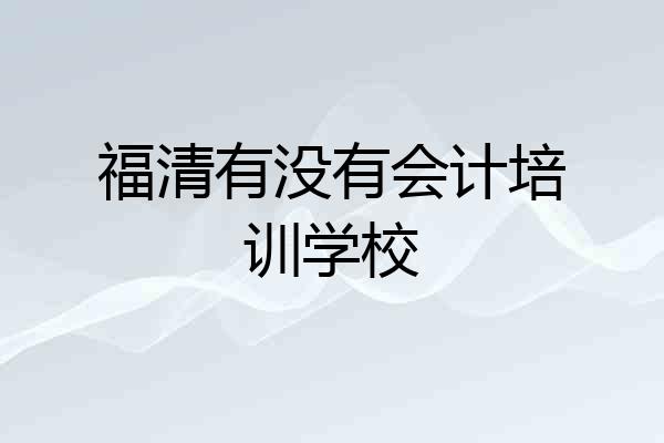 福清有没有会计培训学校