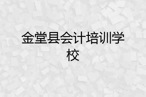 金堂县会计培训学校