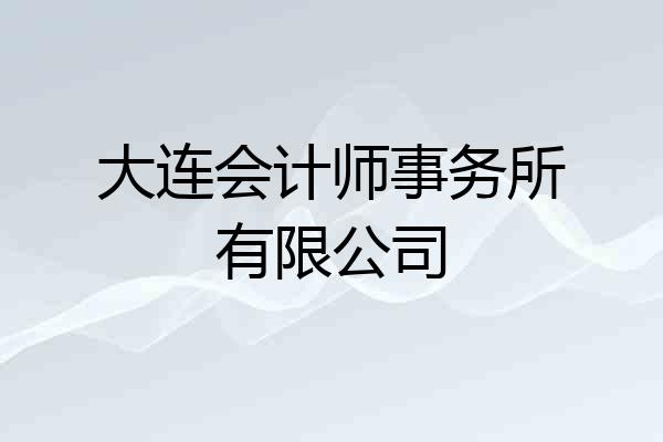 大连会计师事务所有限公司