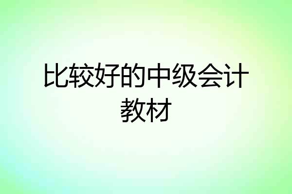 比较好的中级会计教材